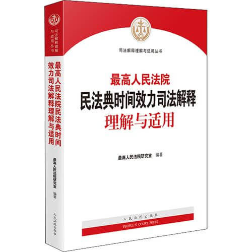 民法典时间效力司法解释理解与适用