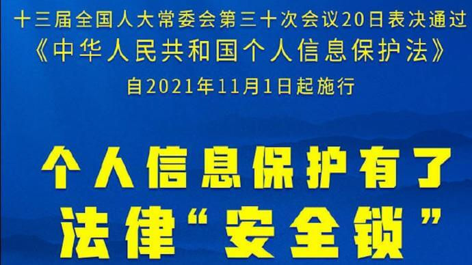 《个人信息保护法》全文发布，2021年11月1日起施行