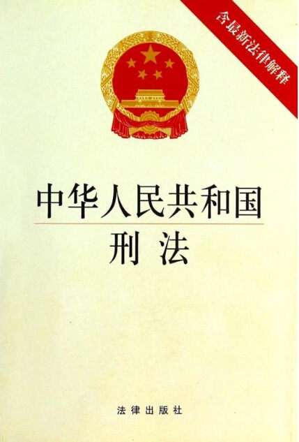 中华人民共和国刑法最新版全文（2021）