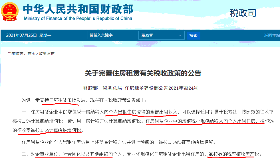 财政部、税务总局、住建部联合发布《关于完善住房租赁有关税收政策的公告》