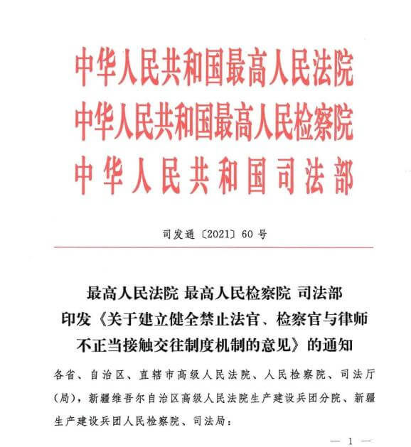 关于建立健全禁止法官、检察官与律师不正当接触交往制度机制的意见