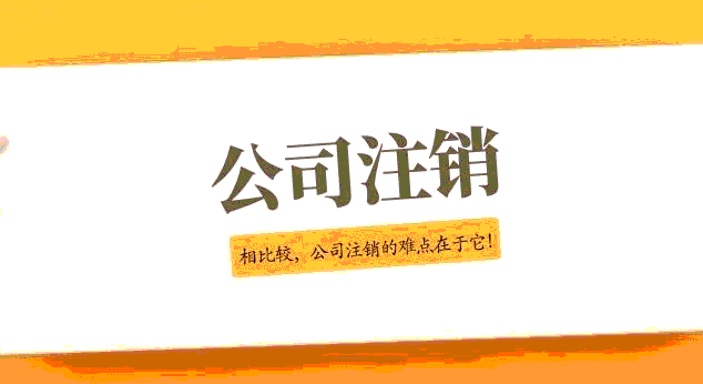 企业注销指引（2021年修订）