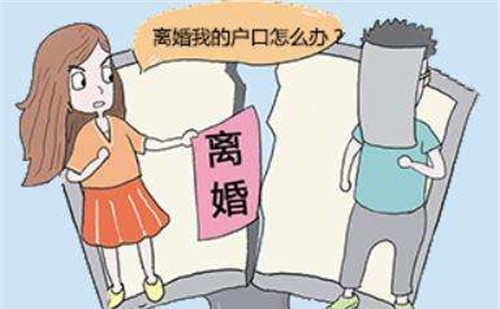厦门民事律师-离婚时要把户口迁走吗?