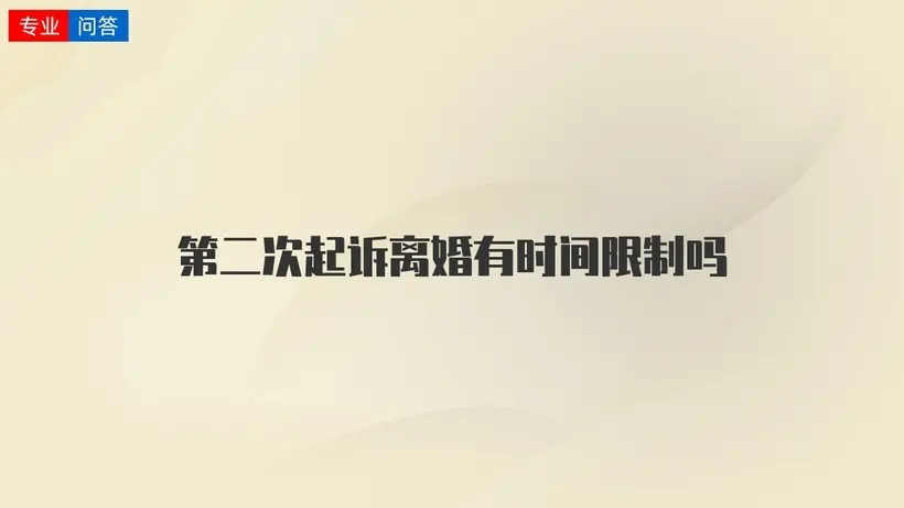 上海民事律师-起诉离婚第一次和第二次需要间隔多久?第二次起诉离婚需要请律师吗?