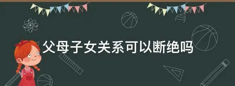 深圳民事律师-父母和子女断绝关系合法吗?父母和子女在什么情况下可以断绝关系?