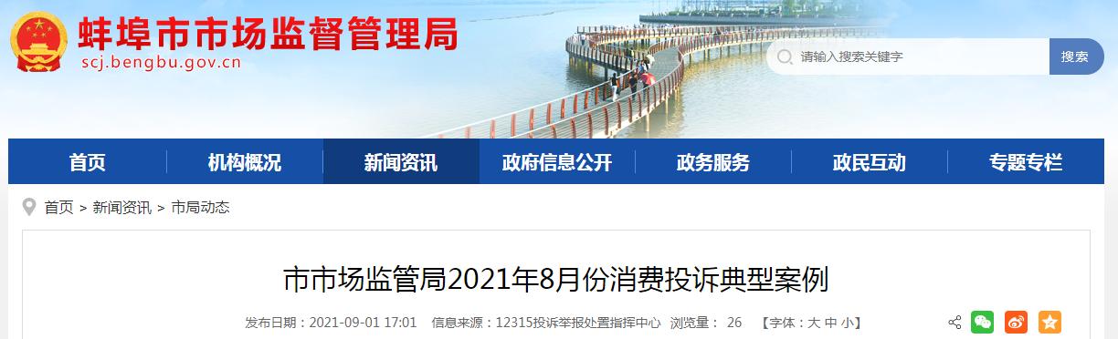 安徽蚌埠市市场监督管理局2021年8月份消费投诉典型案例