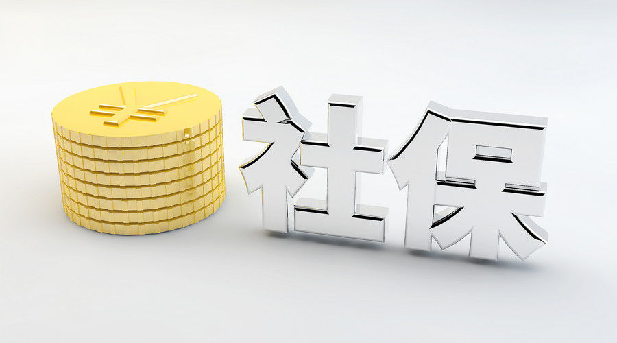 社保断交会有什么后果？