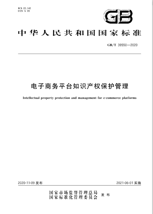 GB/T 39550-2020《电子商务平台知识产权保护管理》国家标准全文发布