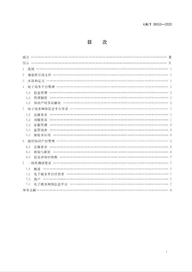 GB/T 39550-2020《电子商务平台知识产权保护管理》国家标准全文发布