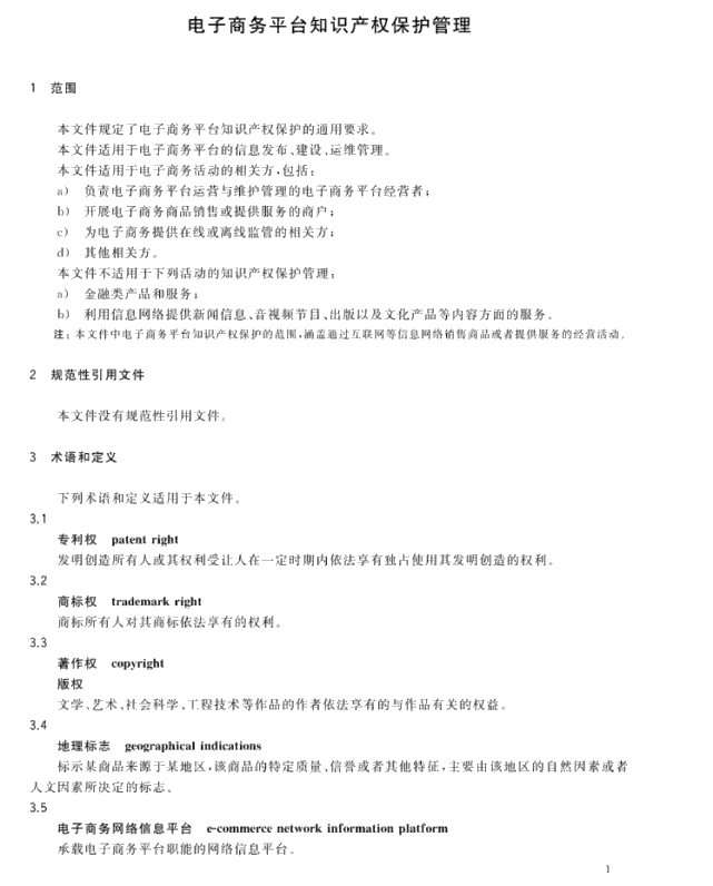 GB/T 39550-2020《电子商务平台知识产权保护管理》国家标准全文发布