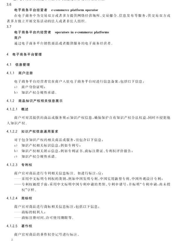 GB/T 39550-2020《电子商务平台知识产权保护管理》国家标准全文发布