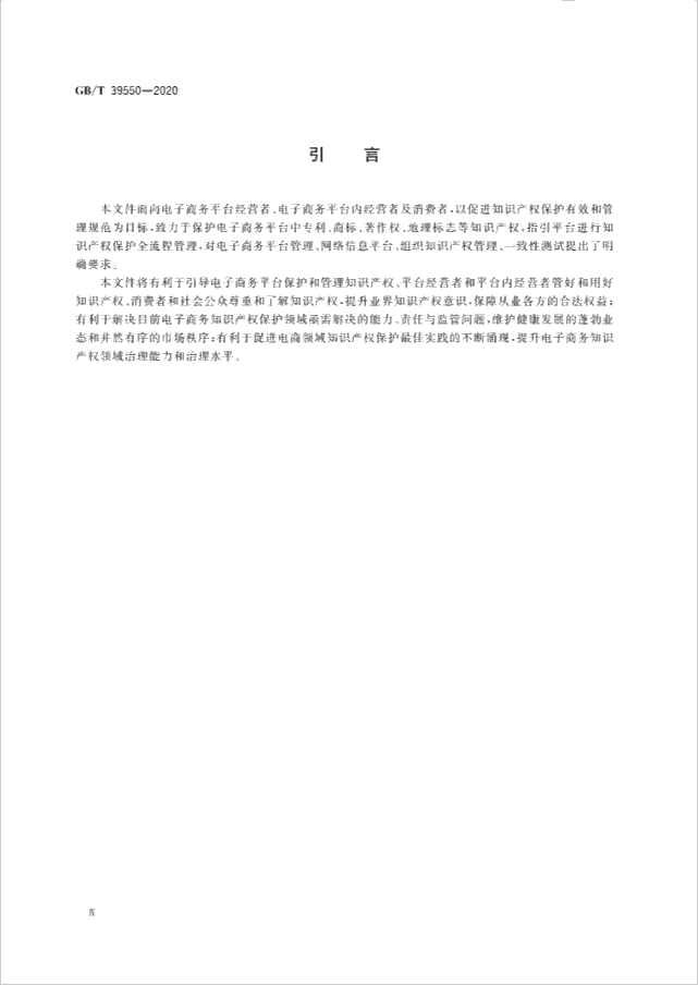 GB/T 39550-2020《电子商务平台知识产权保护管理》国家标准全文发布