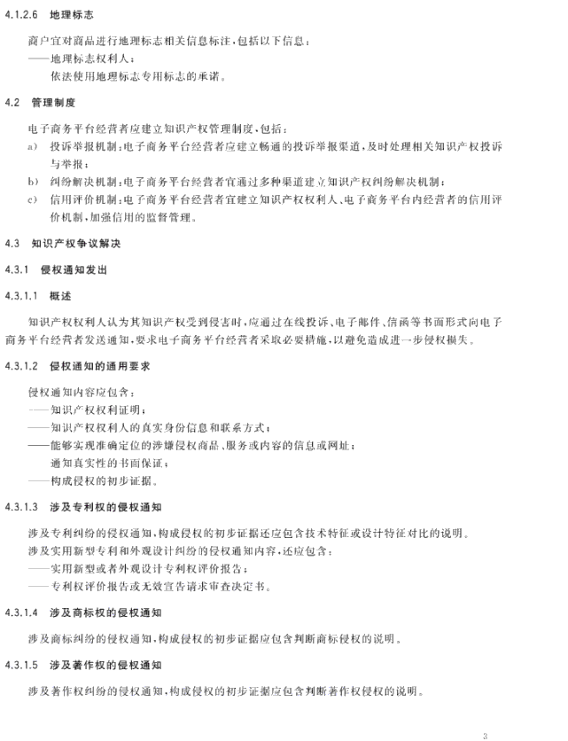 GB/T 39550-2020《电子商务平台知识产权保护管理》国家标准全文发布