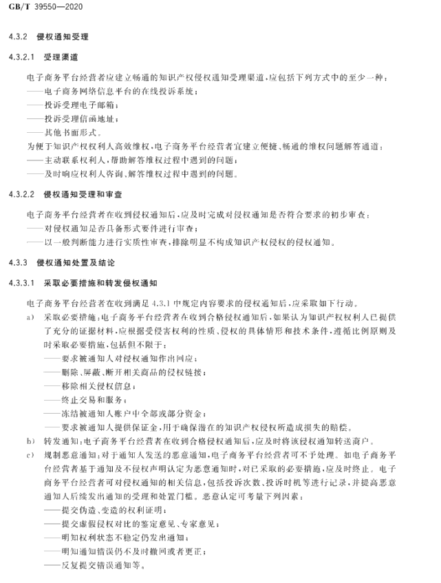 GB/T 39550-2020《电子商务平台知识产权保护管理》国家标准全文发布