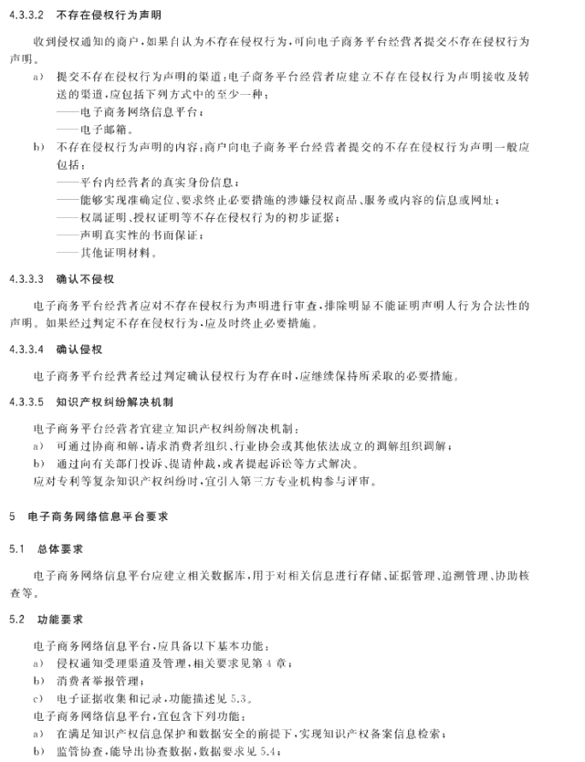 GB/T 39550-2020《电子商务平台知识产权保护管理》国家标准全文发布