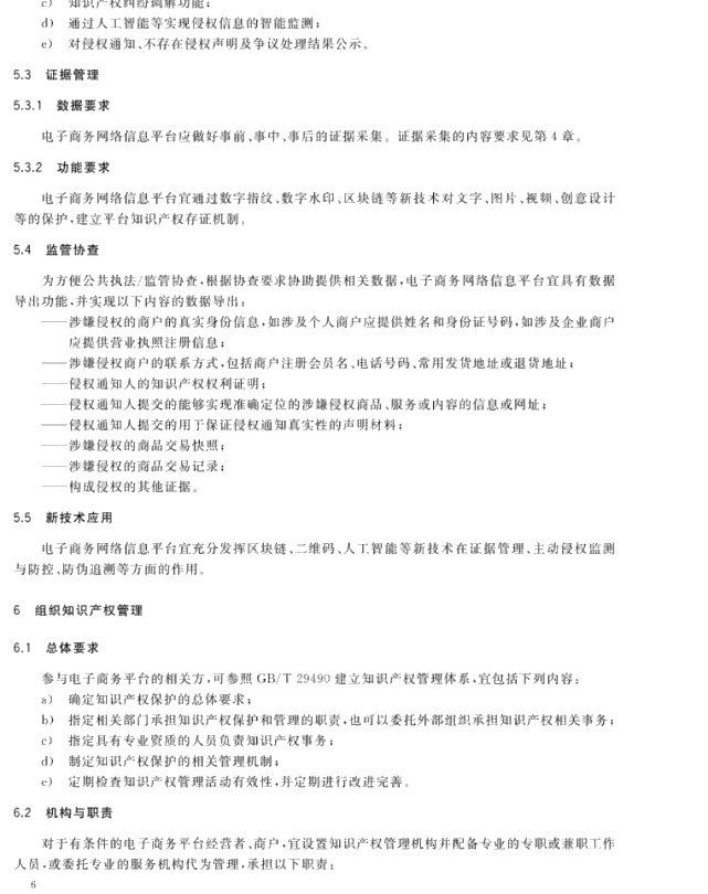 GB/T 39550-2020《电子商务平台知识产权保护管理》国家标准全文发布