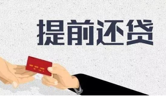 法定提前还款违约金多少？提前还款违约金影响征信吗？