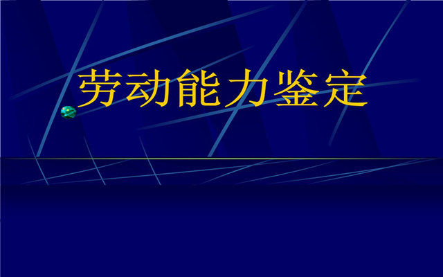 丧失劳动能力的认定？