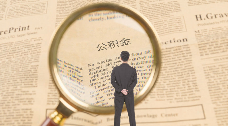 住房公积金怎么用？