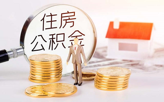 提取住房公积金怎么做？