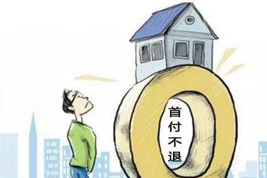 交了首付的房子能退吗？退房的条件有哪些？