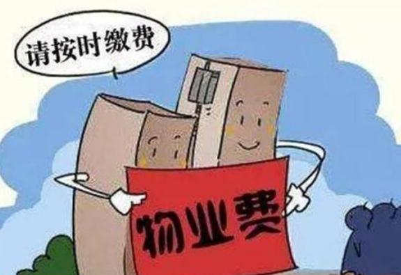 物业费包括哪些费用？物业费不交有什么后果？