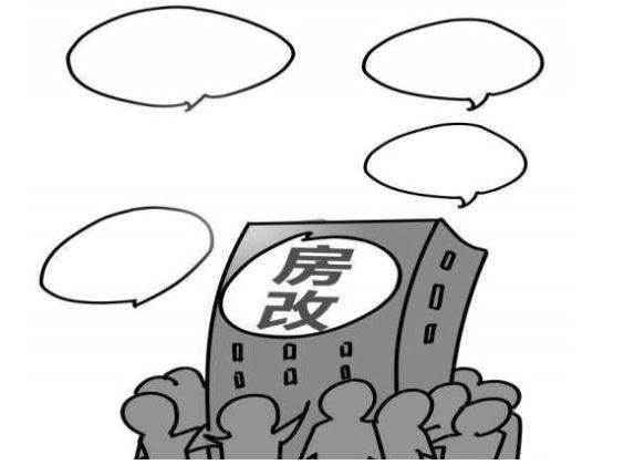 2021房改房可买卖？买房改房可以贷款？