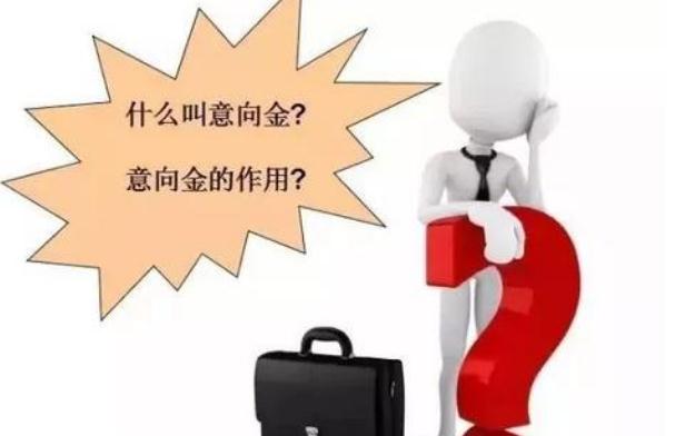 法定认购的意向金可以退？订金、定金、意向金怎么区分？