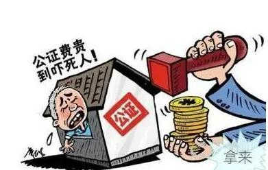 150万的房子公证费是多少？法定房子公证需哪些手续？