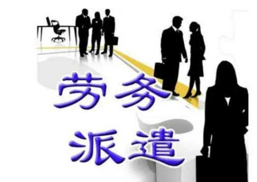 劳务派遣法定类型有哪些？2021劳务派遣能长期的吗？