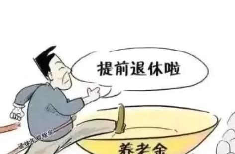 2022提前退休条件有哪些？提前退休待遇是怎样？