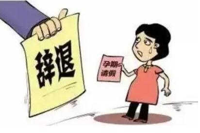 2022怀孕期间被辞退怎么办？怀孕期间被辞退赔偿多少？