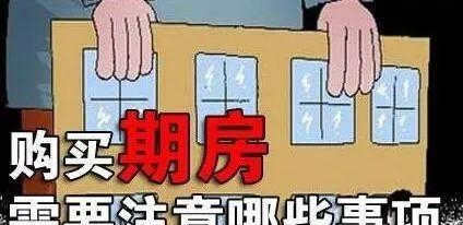 购买期房流程是怎样的?购买期房什么时候拿到房产证?