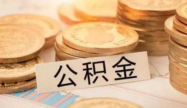 法定公积金可以贷款买车吗？公积金贷款能贷多少？