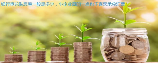 6个月承兑贴息几个点（分享承兑贴息计算方法）