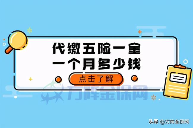 北京社保代缴多少钱一月（最新北京社保缴费标准）