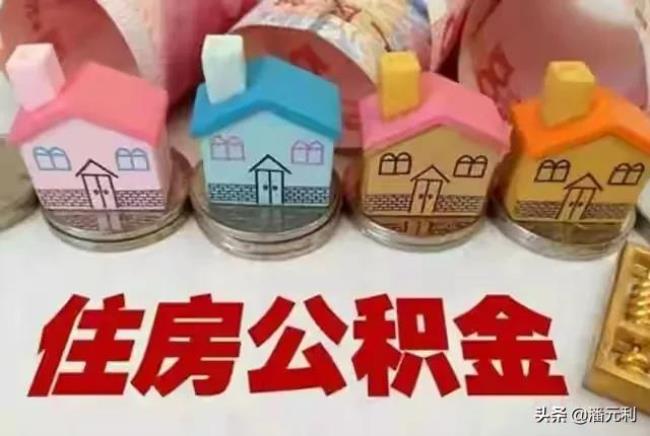 住房公积金最低交多少钱（企业交住房公积金最低标准）