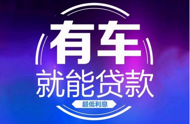 车抵押贷款利息（邮政储蓄10万无息贷款）