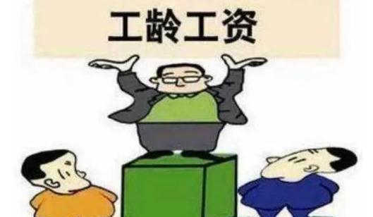 法定工龄工资属于福利还是津贴？2021工龄补贴最新标准是什么？