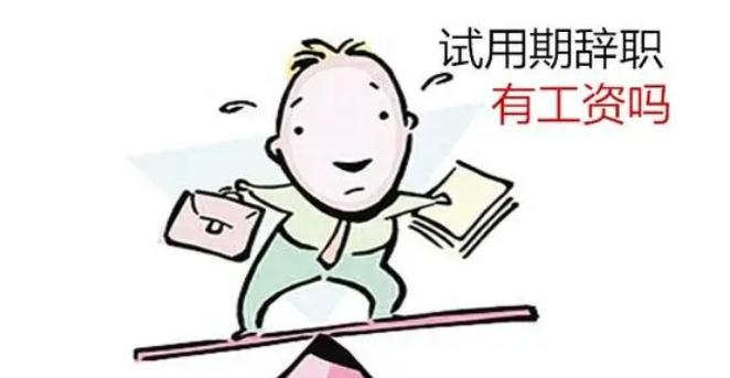 试用期离职工资怎么结算发放？2021试用期离职工资不给怎么办？