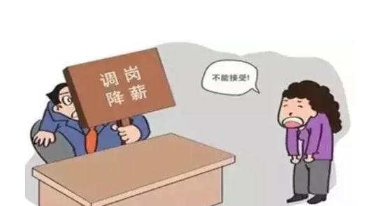 公司不通知员工就调薪调岗可以？调薪调岗怎么操作合法？