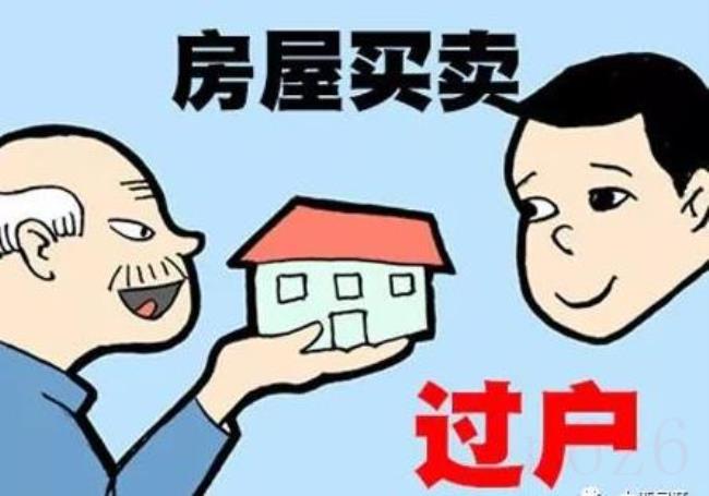 房屋过户费用是多少（房屋过户手续的办理流程）