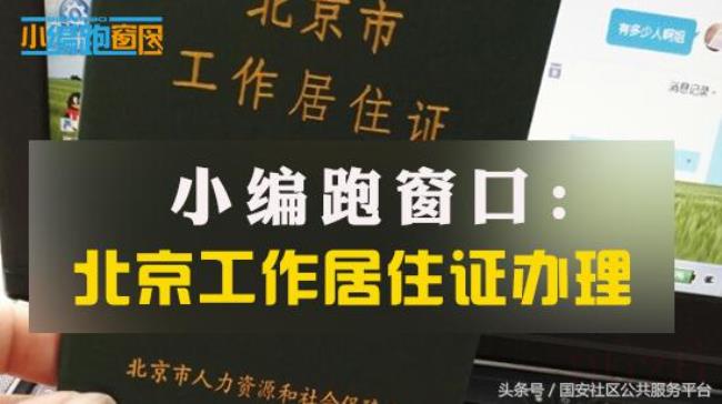 北京暂住证办理需要哪些材料（北京市居住证办理材料）