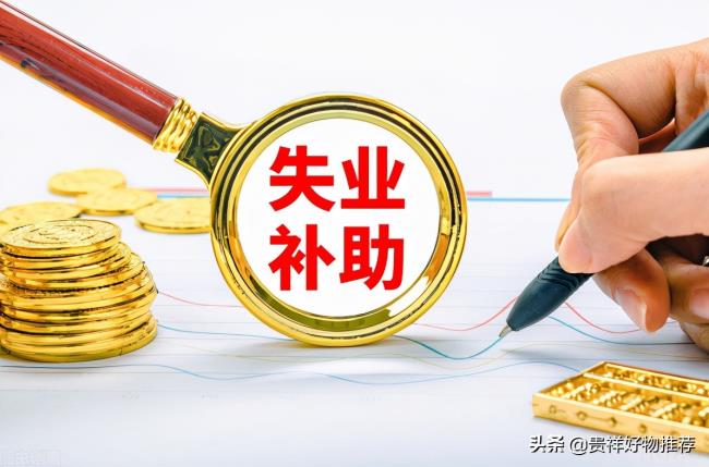 失业补偿金是多少（劳动法失业补偿金）