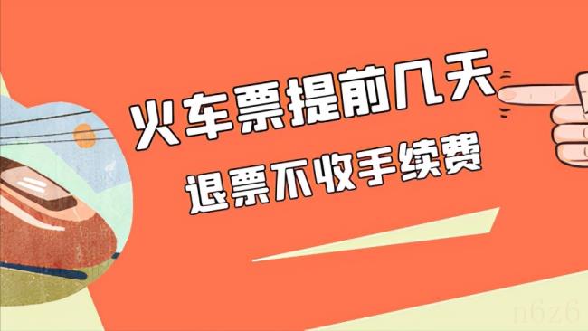 火车票退票手续费是多少（火车票退票最低手续费）