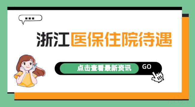 杭州医保报销比例是多少（城乡居民医保报销范围明细）