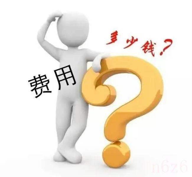 强制执行费用收取标准是多少（强制执行费用标准）