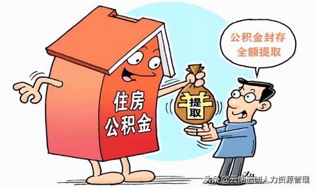 封存公积金怎么提取（网上公积金提取流程）