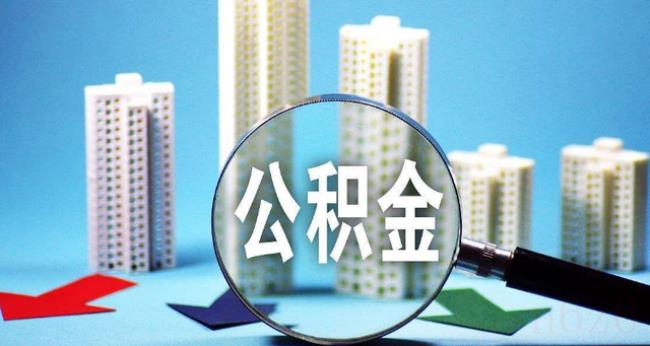 异地购房可以提取本地公积金吗（异地提取公积金步骤）