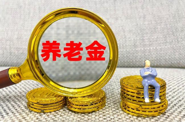 养老金上调最新消息是什么（养老金补发最新消息）